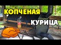 КОПЧЕНАЯ КУРИЦА / #BBQ #СМОКЕР