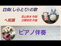 「牧水歌集」から 白鳥(しらとり)の歌 若山牧水作詞 古関裕而作曲 ヘ短調