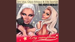 Танцевать (No Hopes Club Mix) - Tim Vox, Olya Milaxa, Ellis Sexton