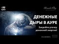 ДЕНЕЖНЫЕ ДЫРЫ В АУРЕ! ЗАКРОЙТЕ УТЕЧКУ ДЕНЕЖНОЙ ЭНЕРГИИ!