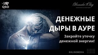 ДЕНЕЖНЫЕ ДЫРЫ В АУРЕ! ЗАКРОЙТЕ УТЕЧКУ ДЕНЕЖНОЙ ЭНЕРГИИ!