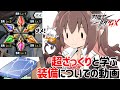 【対魔忍RPG】超ざっくりと学ぶ装備についての動画【初心者向け対魔忍】