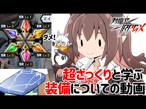 【対魔忍RPG】超ざっくりと学ぶ装備についての動画【初心者向け対魔忍】