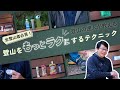 全登山者必見！　登山の達人が教える、登山をもっとラクにするテクニック