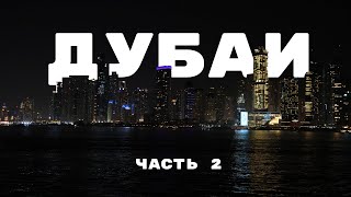 ДУБАЙ | лучшие места | часть 2 | 2024