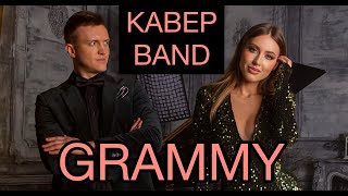 Эксклюзивная Кавер Группа ГРЭММИ на Свадьбу, Юбилей, Корпоратив +7 903 596 54 56