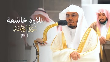 تلاوة تدبرية خاشعة من سورة الواقعة للشيخ د. ياسر الدوسري | عشاء السبت 19-3-1444هـ