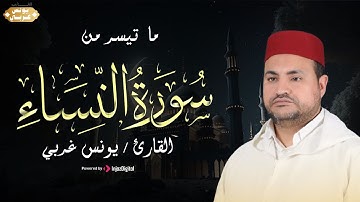 بصوت يلامس القلوب ما تيسر من سورة النساء للقارئ يونس غربي