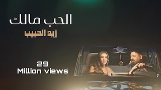 زيد الحبيب - الحب مالك ( حصرياً ) 2023  Zaied Al-Habeeb - Alhob Malik ( Exclusive ) Resimi