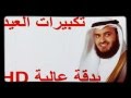 تكبيرات العيد بصوت مشاري العفاسي بدقة    سمعها