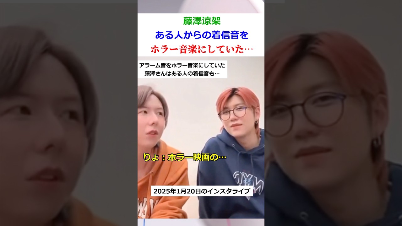 藤澤涼架、ある人からの着信音をホラー音楽にしていた…#ミセス #ミセスグリーンアップル #mrsgreenapple #大森元貴 #若井滉斗 #藤澤涼架 #shorts #雑学 #芸能 #芸能人