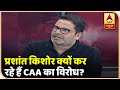 Prashant Kishor क्यों कर रहे हैं Citizenship Act का विरोध, जानें | ABP News Hindi