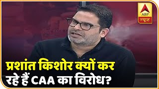 Prashant Kishor क्यों कर रहे हैं Citizenship Act का विरोध, जानें | ABP News Hindi