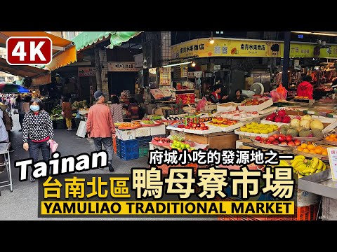 Tainan／台南北區鴨母寮市場（光復市場）Yamuliao Traditional Market 歷史悠久的老傳統市場，許多府城小吃的起源地／鴨母寮公有零售市場／Taiwan Walk 台湾旅行4K