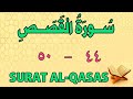 سورة القصص من الأية ٤٤ إلى الأية ٥٠ مكررة ثلاث مرات الشيخ محمود العقيد