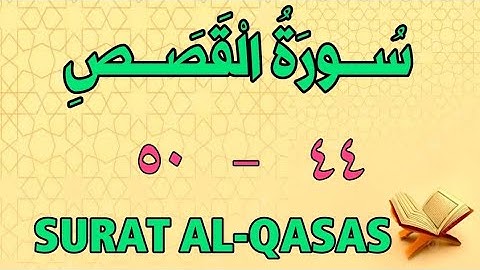 سورة القصص | من الأية (٤٤) إلى الأية (٥٠) | مكررة ثلاث مرات | الشيخ محمود العقيد 