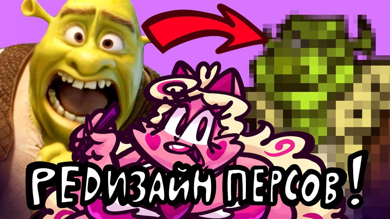 Я ПОЧИНИЛА ШРЕКА 5!! | редизайн шрека, варесы из геншина и стива из майнкрафта ( РИСОВАЧКИ )