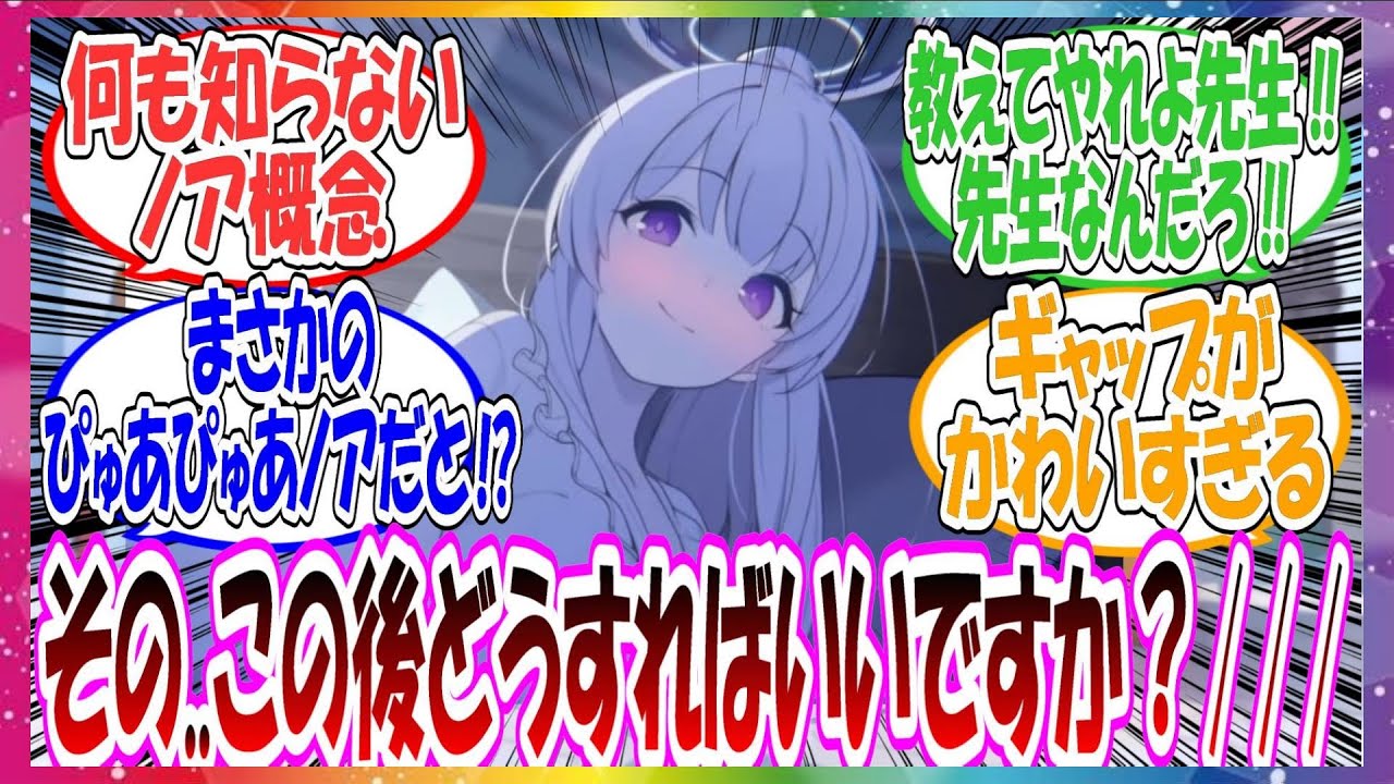 ここだけノアが先生とそういう雰囲気になるが、何をどうすればいいかまったくわからず戸惑ってしまう世界線に対する先生方の反応集【ブルアカ・総集編】