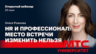 Олеся Рожкова «HR и профессионал: место встречи изменить нельзя»