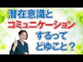 潜在意識とコミュニケーション？できるんです！コンシャスライフの理論を使って【潜在意識で幸せになる】