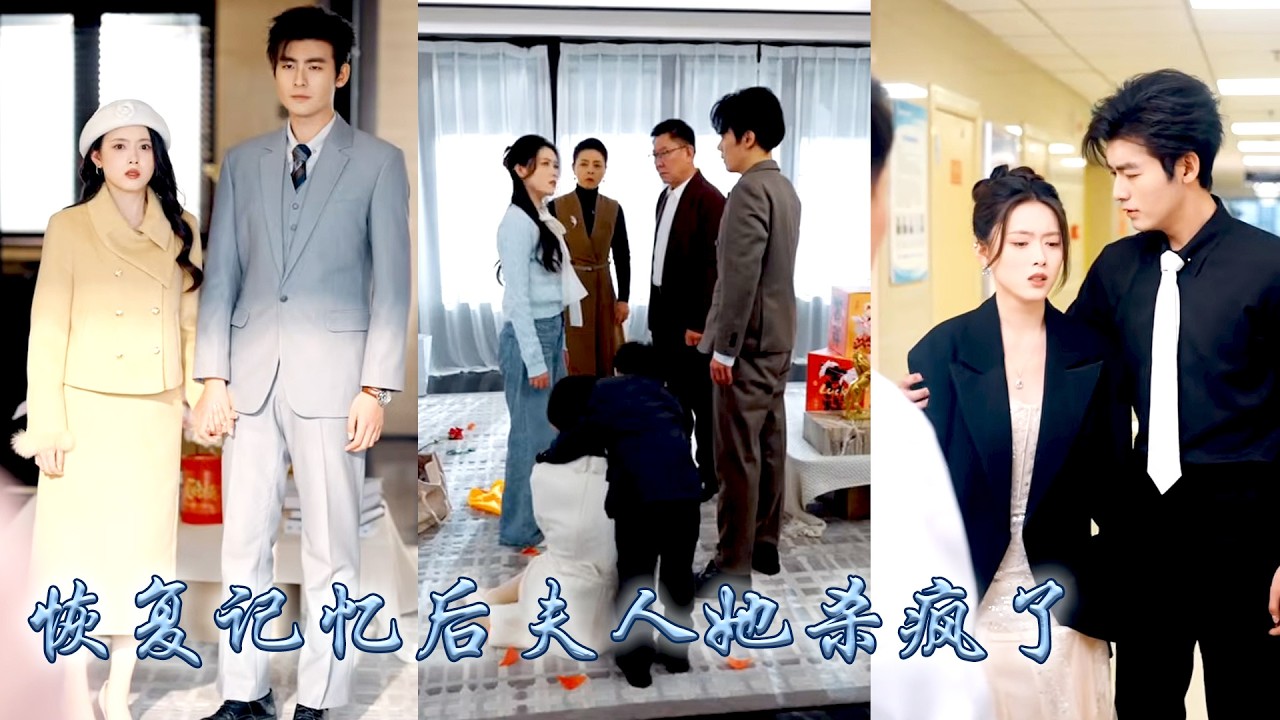 恢復記憶才發現她另有家室，她帶着權貴老公的千億合同回家補償，卻發現渣男早已另娶白月光，當年的車禍也是狗男女的陰謀，心灰意冷她被首富老公接回家寵成珍寶，亮出首富夫人身份手撕虐渣！#甜宠 #先婚后爱