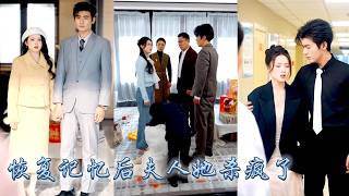 Download Lagu 恢復記憶才發現她另有家室，她帶着權貴老公的千億合同回家補償，卻發現渣男早已另娶白月光，當年的車禍也是狗男女的陰謀，心灰意冷她被首富老公接回家寵成珍寶，亮出首富夫人身份手撕虐渣！#甜宠 #先婚后爱 MP3