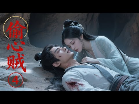 《偷心賊》【大結局】💖王爺假死騙敵人！女神偷不知道潸然落淚，最後王爺現身，雙人永不分開💖#古风 #爱情 #love #完整版 #中国电视剧 #chinesetelevisiondramas #精彩影视