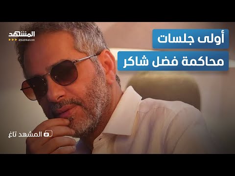 غدا فضل شاكر أمام المحكمة هل يواجه الحكم الحاسم أم مفاجأة قضائية المشهد تاغ