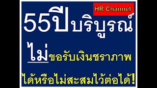 #ความรู้เรื่องเงินชราภาพประกันสังคม#กรณีมีอายุครบ 55 ปีบริบูรณ์ยังไม่ขอรับเงินชราภาพได้หรือไม่?คำตอบ