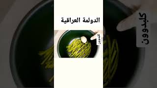 دولمة عراقية . https://youtu.be/0zyG4EUy7Qg