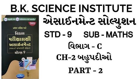 STD-9 SUB-MATHS ASSIGNMENT SOLUTION SECTION-C  CHAPTER -2 અસાઇમેન્ટ સોલ્યુશન ભાગ -C વિષય-ગણિત PART-2