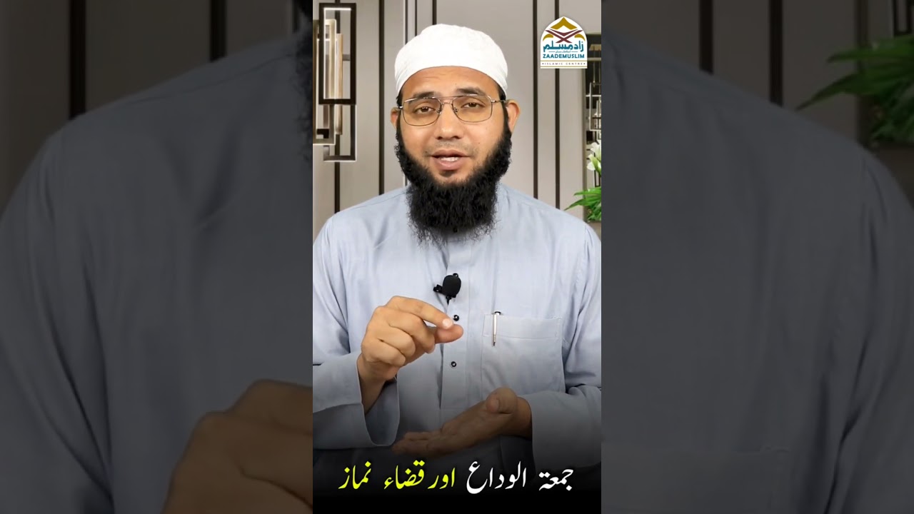 Jumat ul Vida aur qaza Namaz || جمعتہ الوداع اورقضاء نماز