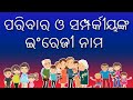 English name of Family Members and Relatives | ପରିବାର ଓ ସମ୍ପର୍କୀୟଙ୍କ ଇଂରେଜୀ ନାମ | Sruti TV