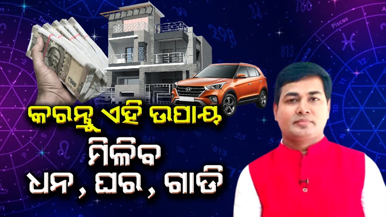 କରନ୍ତୁ ଏହି ଉପାୟ ମିଳିବ ଧନ, ଘର, ଗାଡି