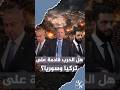 هل ستندلع الحرب بين تركيا والاحتلال؟