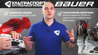 Коньки Bauer Vapor 3.7 2021 - обзор новых достойных коньков от Ультраспорт