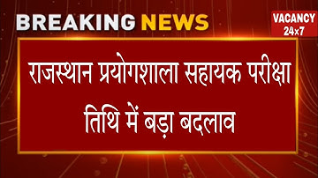 प्रयोगशाला सहायक 2022 - परीक्षा तिथि घोषित | Lab Assistant 2022 Exam Date Declare | New Update