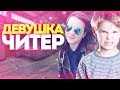 НУБ ПРОТИВ ДЕВУШКИ - МОЯ ДЕВУШКА ИРА ЧИТЕР?! ТРОЛЛИНГ В CS:GO