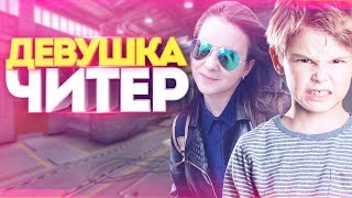 НУБ ПРОТИВ ДЕВУШКИ - МОЯ ДЕВУШКА ИРА ЧИТЕР?! ТРОЛЛИНГ В CS:GO