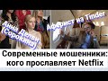 Современные мошенники: Анна Делви (Сорокина) и «Аферист из Tinder» - кого прославляет Netflix?