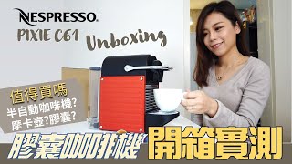 膠囊咖啡機開箱Nespresso PIXIE unboxing｜不同沖泡方式使用心得比較｜廚娘Kuvarica