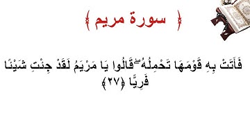 سورة مريم الأية 27