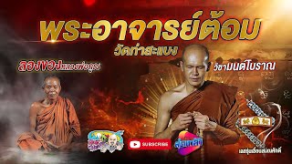 ลองของหลวงพ่อคูณ พระอาจารย์ต้อม วัดท่าสะแบง | เที่ยวได้ไม่ลบหลู่