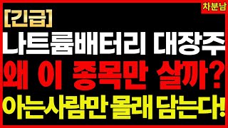 ✅왜 이 종목만 물밑 매집하나? ✅나트륨 배터리 판 뒤집힌다!✅ 삼성·SK 이미 사놨다! 이 종목 뭔데? 기적의투자