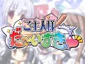 ご主人様だ~いすき / 片霧烈火 [ ErogesongFull 2008 ]