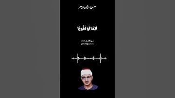 فاصبر لحكم ربك ولا تطع منهم آثما أو كفورا  | محمد صديق المنشاوى | سورة الانسان | تلاوات