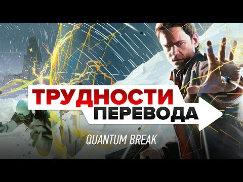 Видео: Трудности перевода. Quantum Break