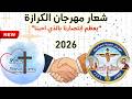 شعار مهرجان الكرازة المرقسية 2026 يعظم انتصارنا بالذي احبنا