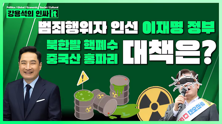 [LIVE] 러브버그? 아니죠 중국산 파리 맞습니다. 이재명 정부, 북한 핵폐수 왜 안 막나? 진짜야? | 250630 #인싸it