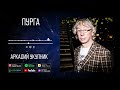 Аркадий Укупник - Пурга | Аудио